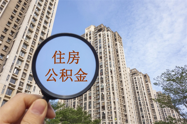 长兴辞职可以取住房公积金吗（我辞职了可以提取住房公积金吗）