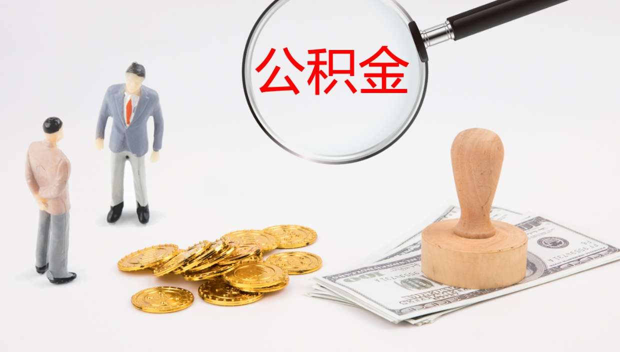 长兴公积金怎么才能全部取出来（公积金这么全部取出）