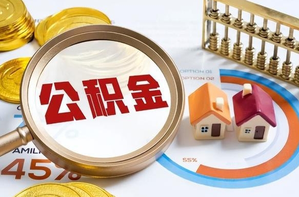 长兴住房公积金取出（取出住房公积金的条件）