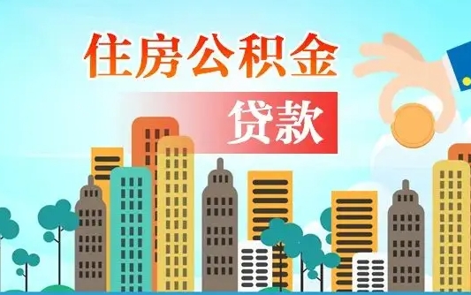 长兴在职人员住房公积金怎么取（在职人员公积金提取流程）